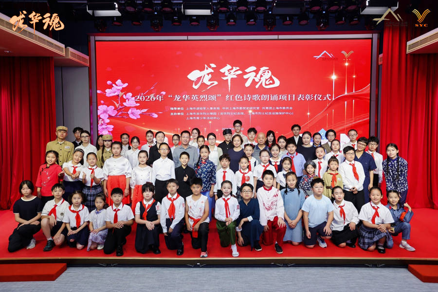 以詩言志、以聲傳情，“龍華魂”紅色詩歌朗誦專案最終展示線下線上同步舉行