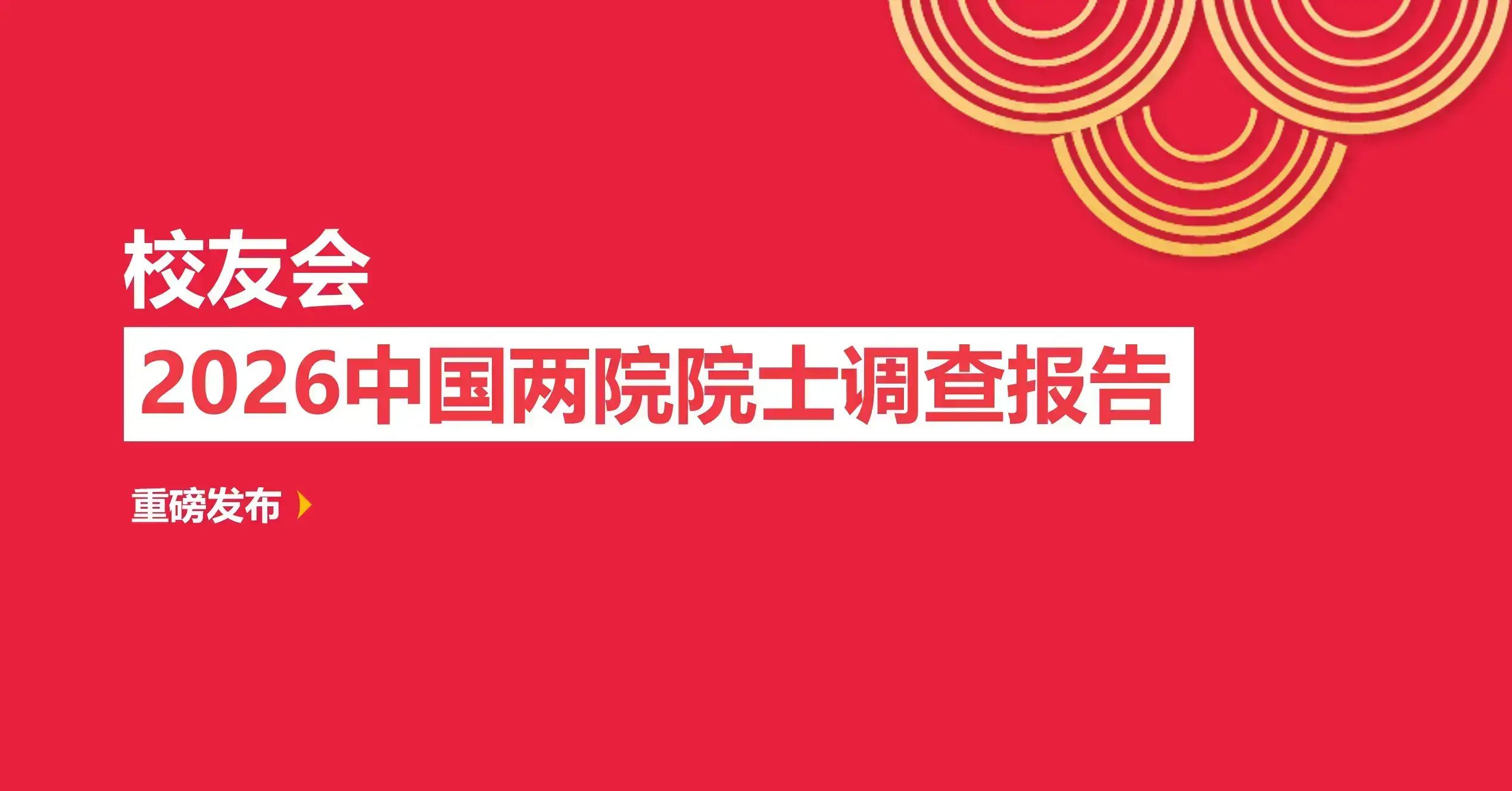校友會2026安徽省中學院士校友排名，安慶一中、桐城中學第一