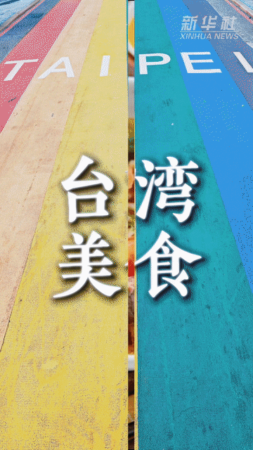 Vlog丨打卡臺灣美食，尋找“兩岸家鄉味”
