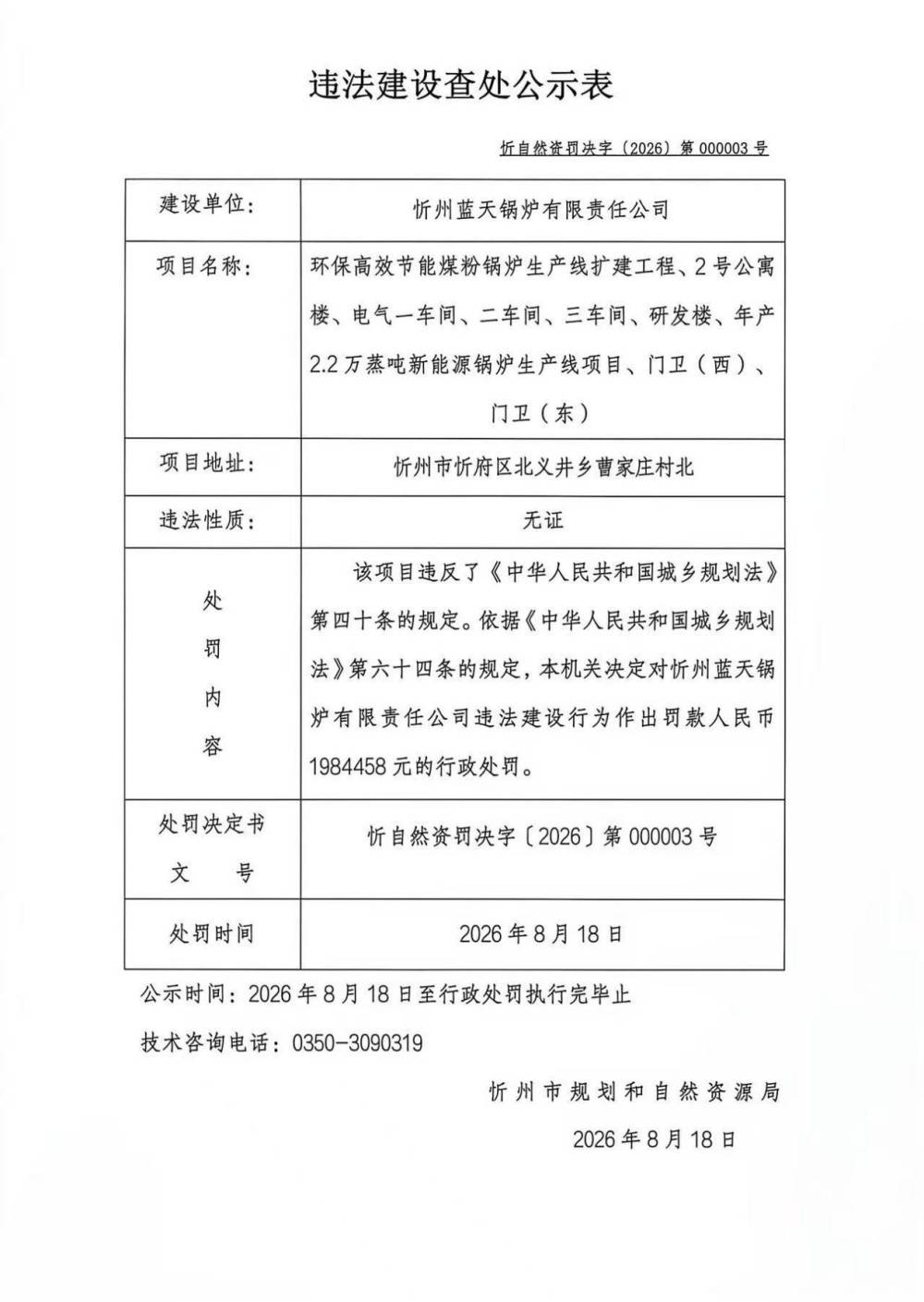 山西忻州藍天鍋爐公司因無證違法建設被罰198萬餘元